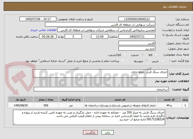 اجرای سنگ فرش حیاط اداری