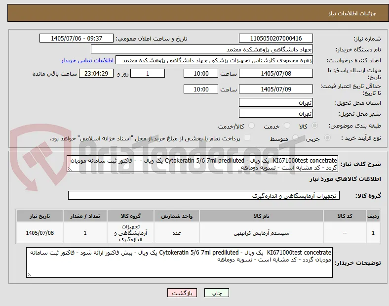 KI671000test concetrate  یک ویال - Cytokeratin 5/6 7ml prediluted یک ویال -  - فاکتور ثبت سامانه مودیان گردد - کد مشابه است - تسویه دوماهه   