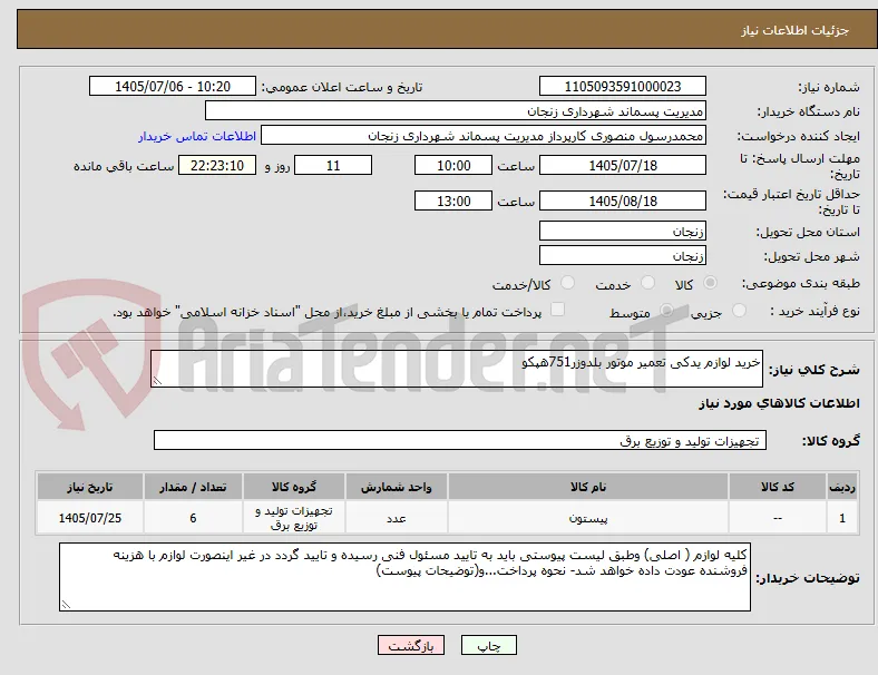 خرید لوازم یدکی تعمیر موتور بلدوزر751هپکو 