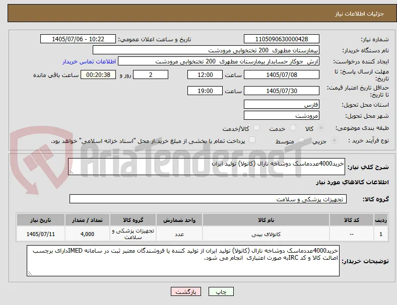 خرید4000عددماسک دوشاخه نازال (کانولا) تولید ایران 