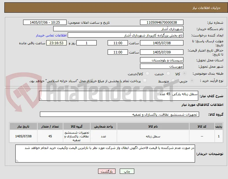 سطل زباله پارکی  45 عدد 