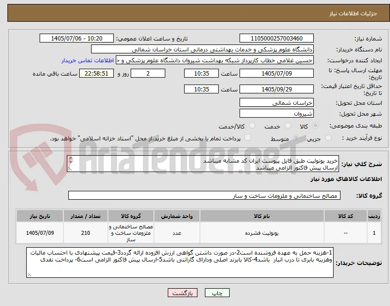 خرید یونولیت طبق فایل پیوست ایران کد مشابه میباشد
ارسال پیش فاکتور الزامی میباشد 
پرداخت نقدی
راهنمایی09376148484
