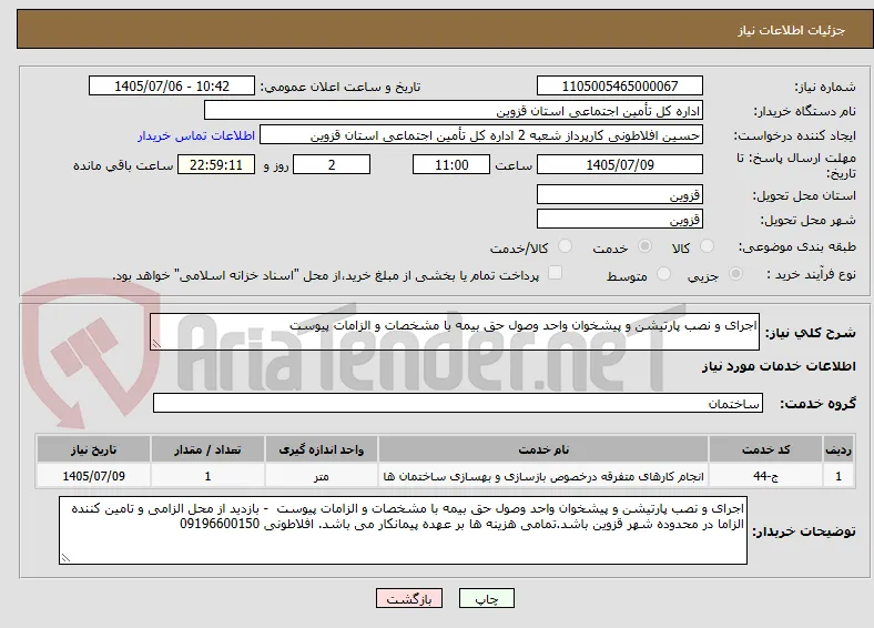اجرای و نصب پارتیشن و پیشخوان واحد وصول حق بیمه با مشخصات و الزامات پیوست 