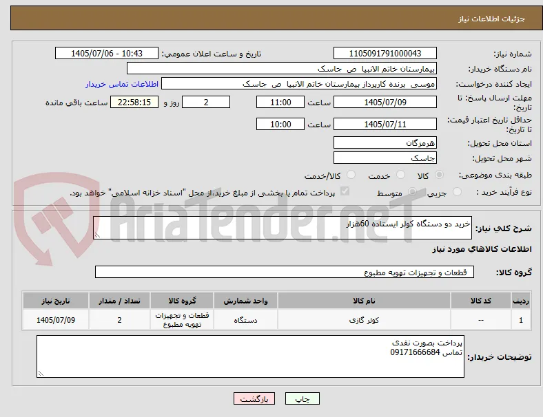 خرید دو دستگاه کولر ایستاده 60هزار 