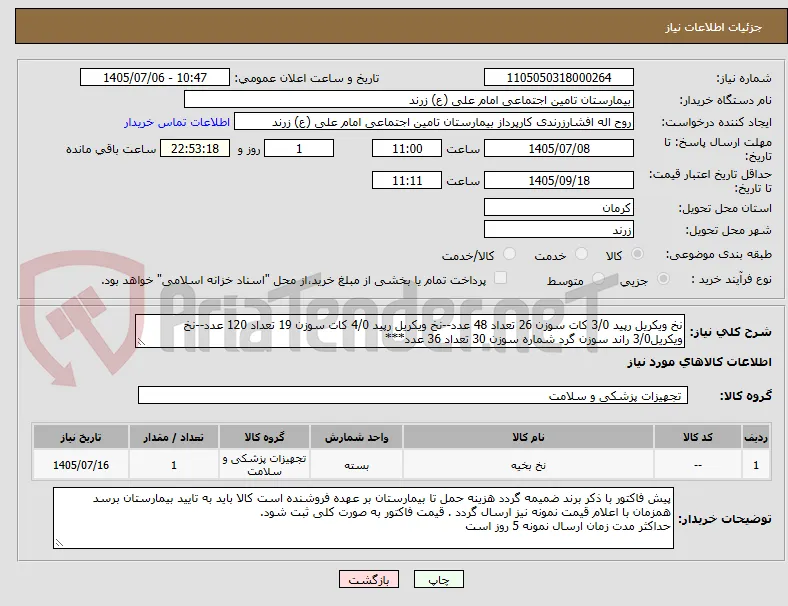 نخ ویکریل رپید 3/0 کات سوزن 26 تعداد 48 عدد--نخ ویکریل رپید 4/0 کات سوزن 19 تعداد 120 عدد--نخ ویکریل3/0 راند سوزن گرد شماره سوزن 30 تعداد 36 عدد*** 
