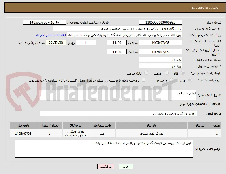 لوازم مصرفی