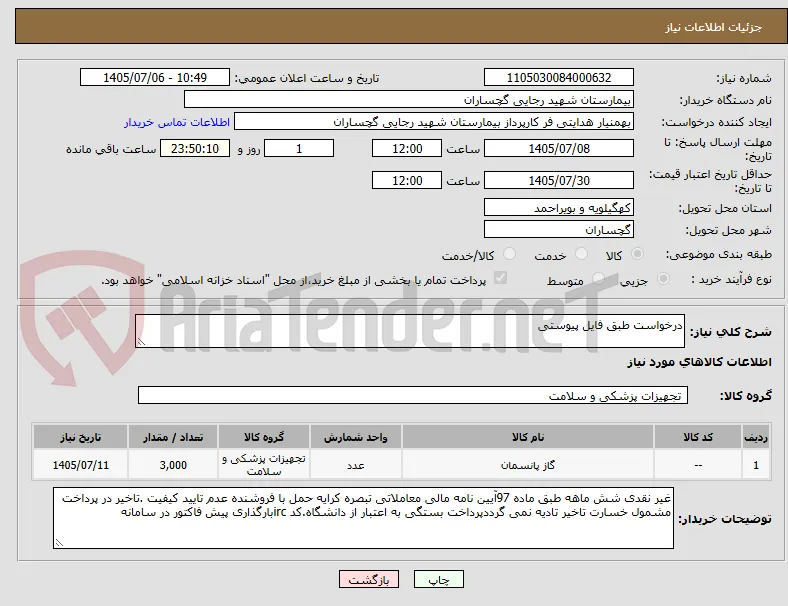 درخواست طبق فایل پیوستی