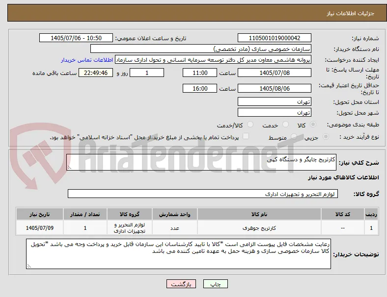 کارتریج چاپگر و دستگاه کپی
