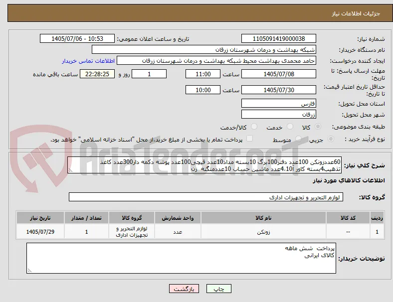 60عددزونکن 100عدد دفتر100برگ 10بسته مداد10عدد قیچی100عدد پوشه دکمه دار300عدد کاغذ تذهیب4بسته کاور آ4،10عدد ماشین حساب 10عددمنگنه  زن