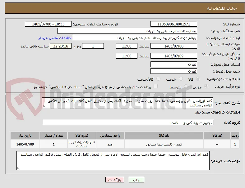 کمد اورژانس- فایل پیوستی حتما حتما رویت شود . تسویه  3ماه پس از تحویل کامل کالا . الصاق پیش فاکتور الزامی میباشد 