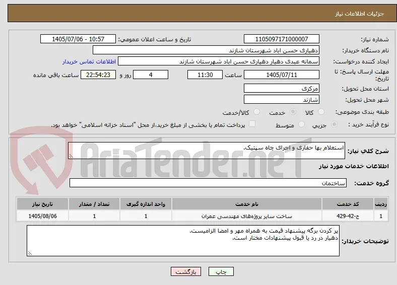 استعلام بها حفاری و اجرای چاه سپتیک.