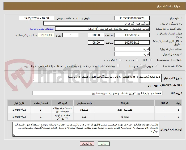 خرید موتورکمپرسور و خازن مطابق با فایل پیوست(کالای اصلی مدنظر می باشد)