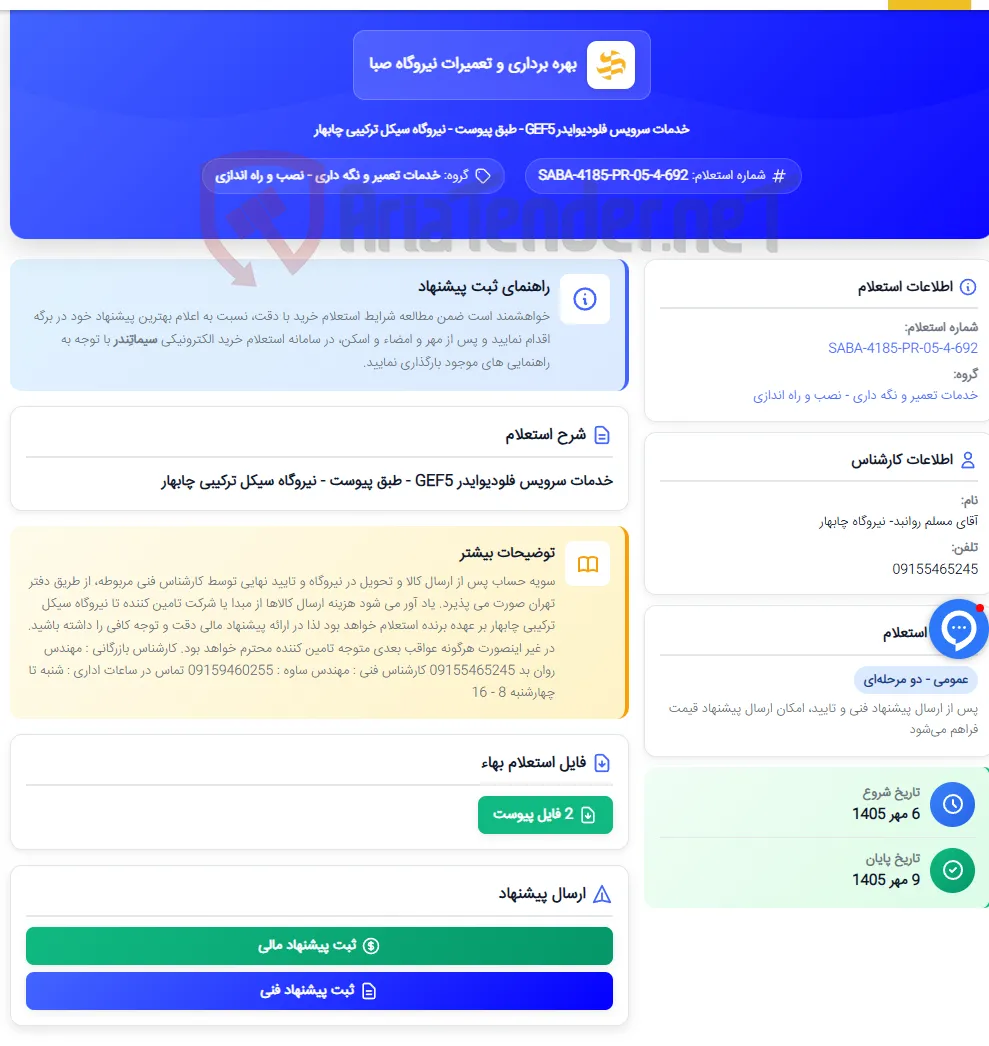 خدمات سرویس فلودیوایدر GEF5 - طبق پیوست - نیروگاه سیکل ترکیبی چابهار