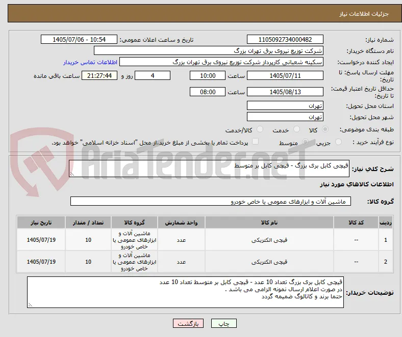 قیچی کابل بری بزرگ - قیچی کابل بر متوسط
