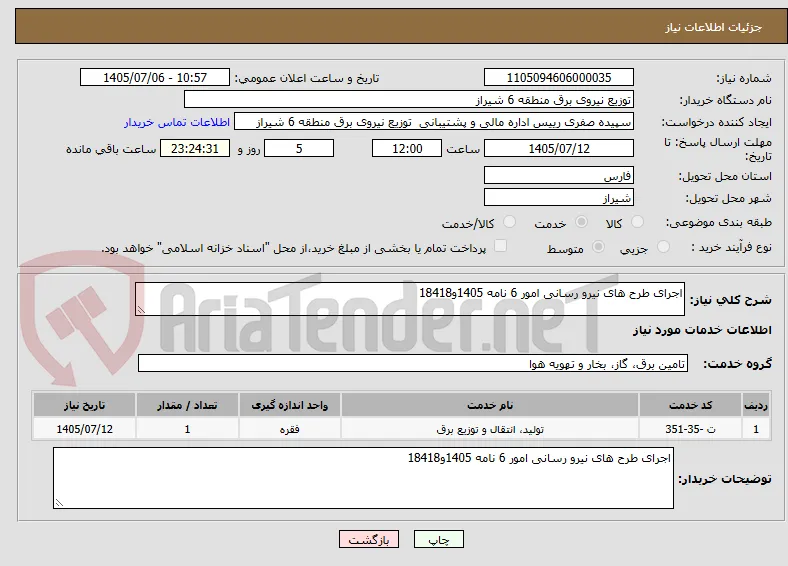 اجرای طرح های نیرو رسانی امور 6 نامه 1405و18418