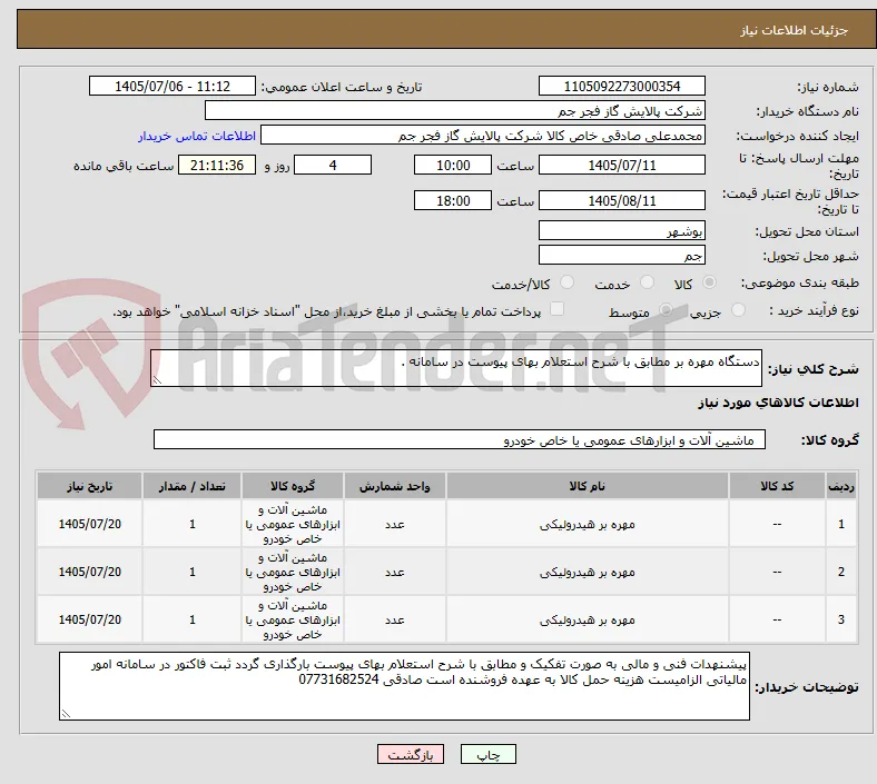 دستگاه مهره بر مطابق با شرح استعلام بهای پیوست در سامانه . 