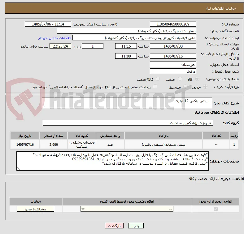 سیفتی باکس 12 لیتری