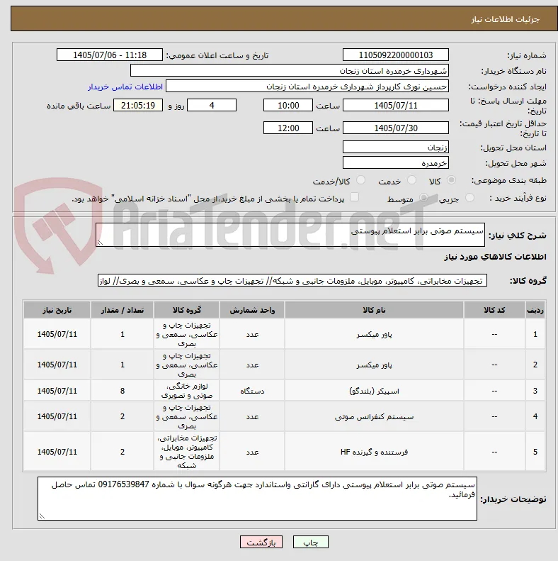 سیستم صوتی برابر استعلام پیوستی
