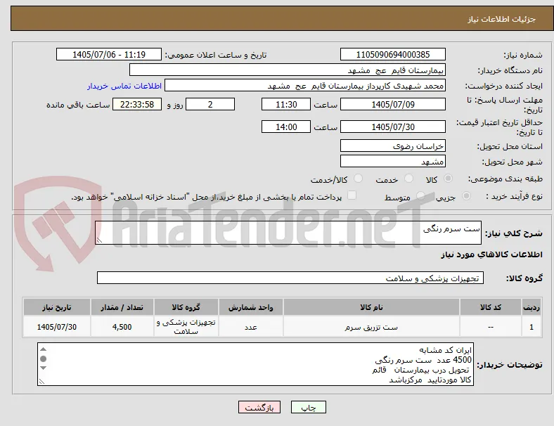 ست سرم رنگی 