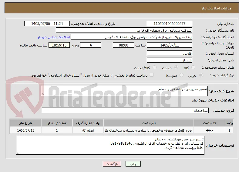 تعمیر سرویس بهداشتی و حمام