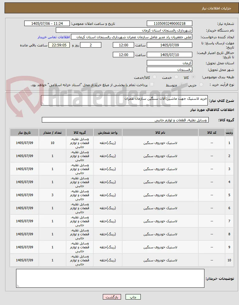 خرید لاستیک جهت ماشین آلات سنگین سازمان عمران