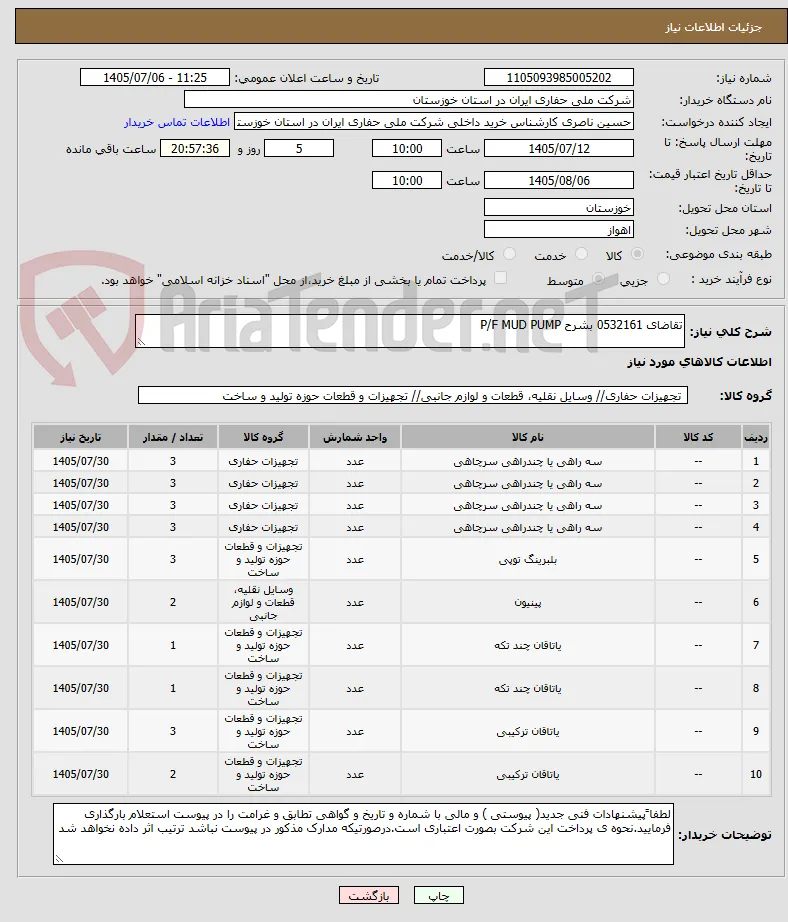 تقاضای 0532161 بشرح P/F MUD PUMP