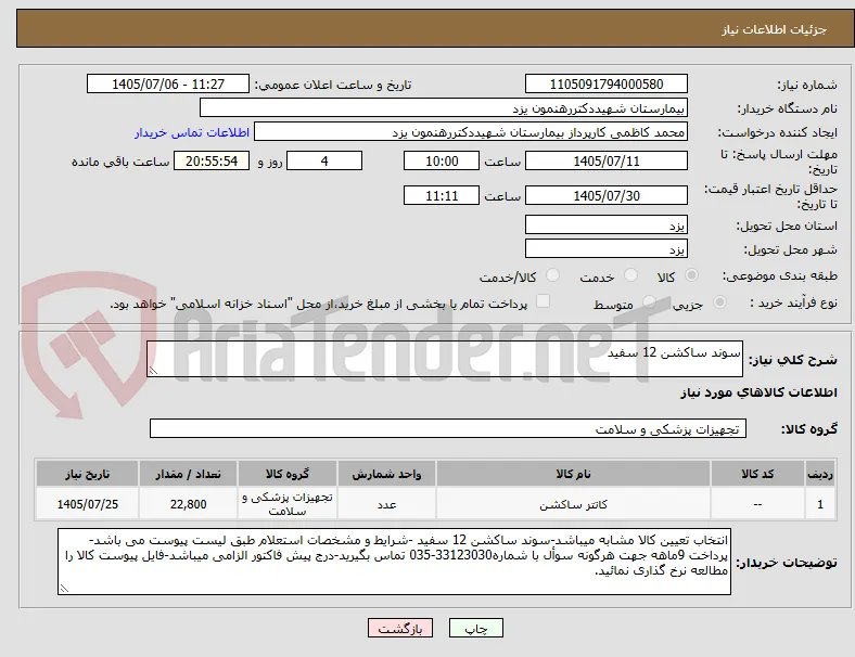 سوند ساکشن 12 سفید