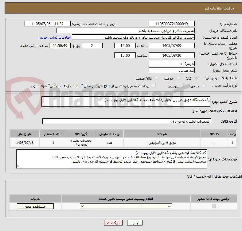 یک دستگاه موتور دریایی چهار زمانه شفت بلند (مطابق فایل پیوست )