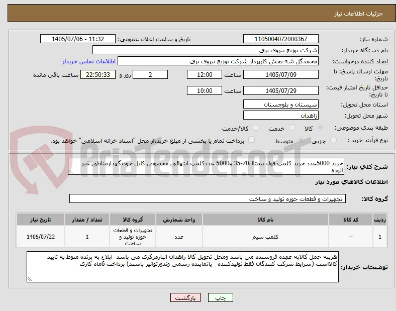 خرید 5000عدد خرید کلمپ فول بیمتال70-35 و5000 عددکلمپ انتهائی مخصوص کابل خودنگهدارمناطق غیر آلوده