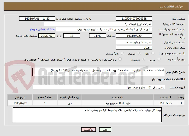 احداث سه فیدر جدید از پست هامون شهرستان زابل و تعدیل بار خط رادیو ( تامین کالا با کارفرما)