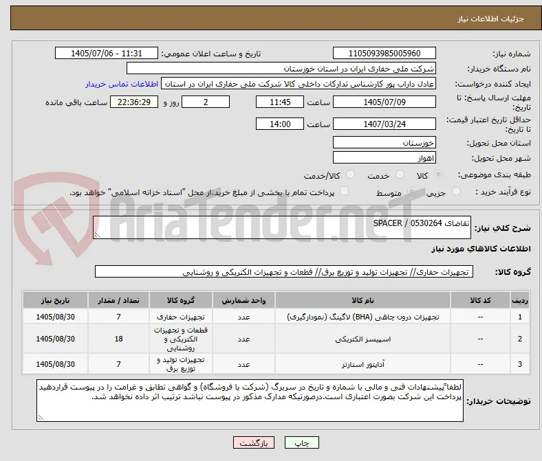 تقاضای 0530264 / SPACER
