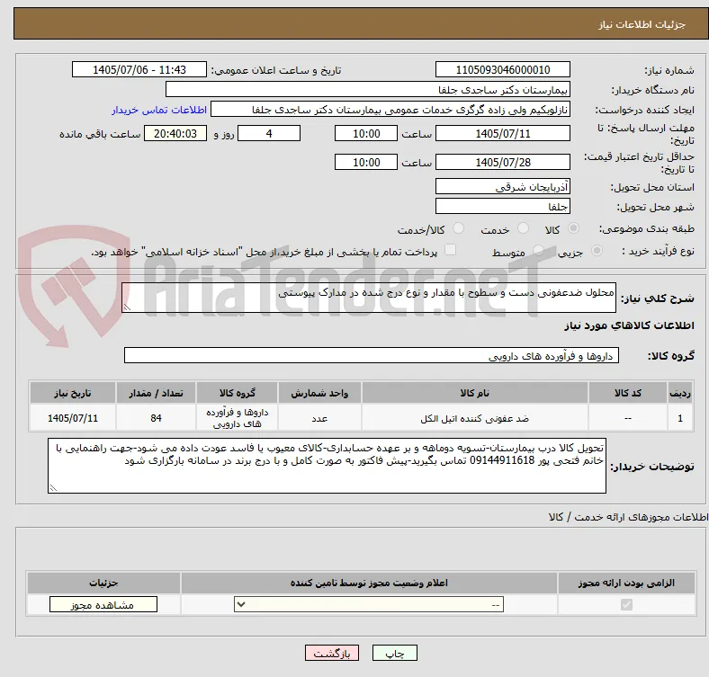 محلول ضدعفونی دست و سطوح با مقدار و نوع درج شده در مدارک پیوستی
