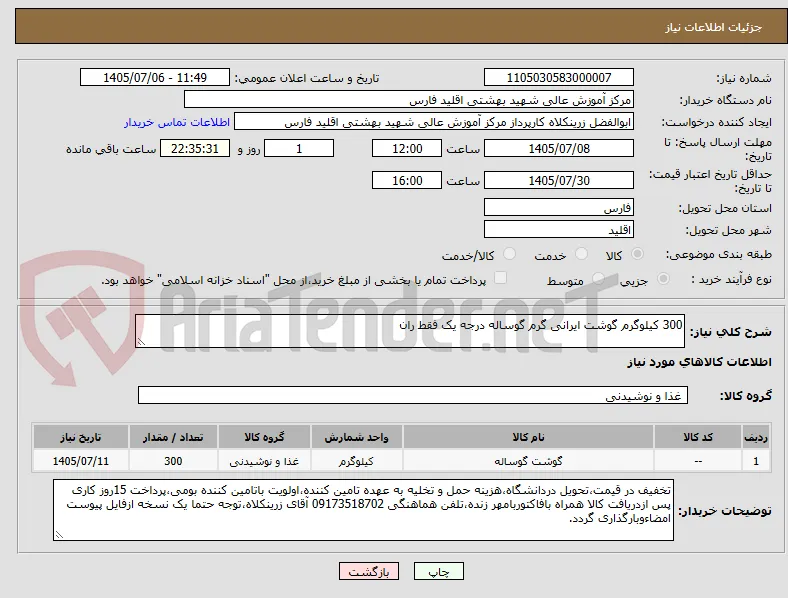 300 کیلوگرم گوشت ایرانی گرم گوساله درجه یک فقط ران