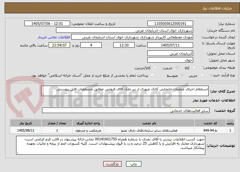 استعلام احرای عملیات جابجایی کانال عبوری از زیر ملک آقای فروتنی مطابق مشخصات فایل پیوستی