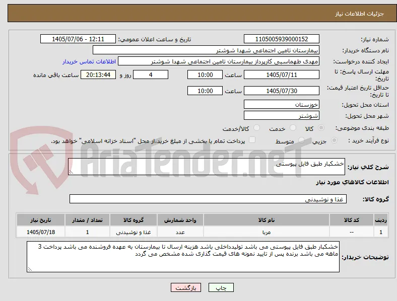 خشکبار طبق فایل پیوستی