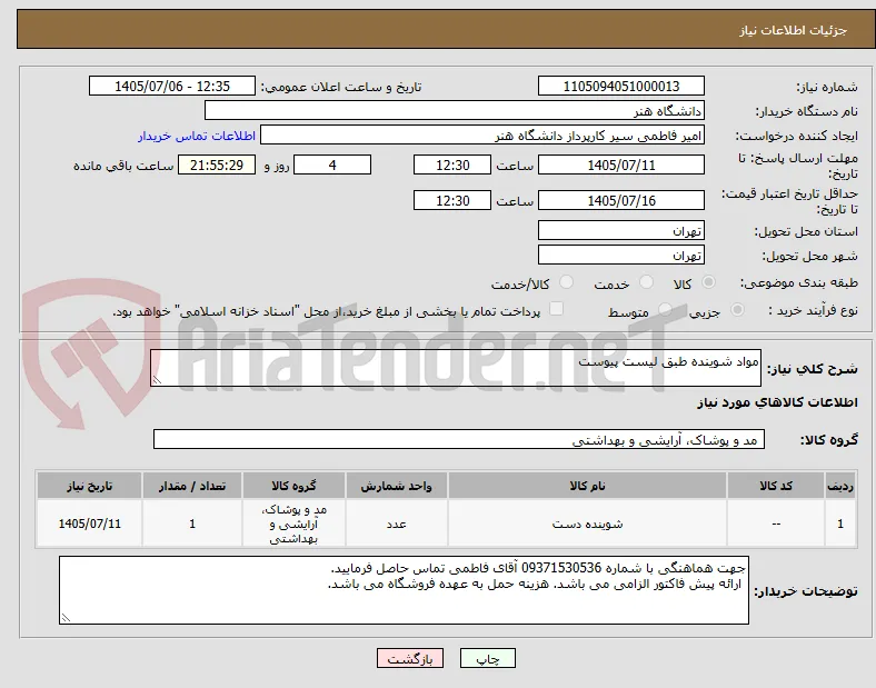 مواد شوینده طبق لیست پیوست