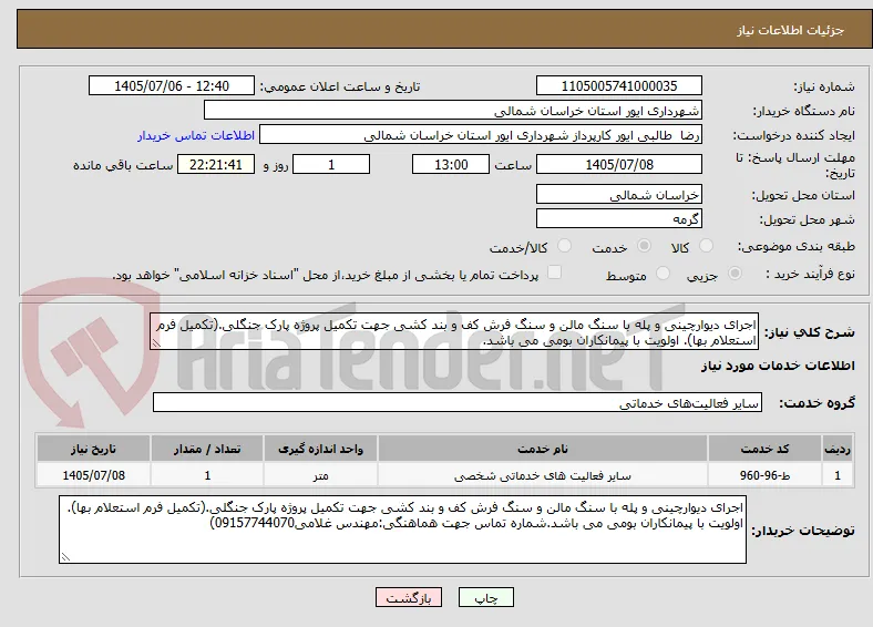 اجرای دیوارچینی و پله با سنگ مالن و سنگ فرش کف و بند کشی جهت تکمیل پروژه پارک جنگلی.(تکمیل فرم استعلام بها). اولویت با پیمانکاران بومی می باشد.