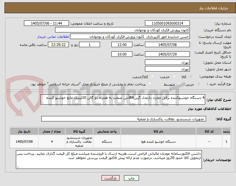 4 دستگاه خوشبوکننده برقی مخزن دارمدل گرینR4آذین صنعت به همراه دو گالن 10لیتری مایع خوشبو کننده