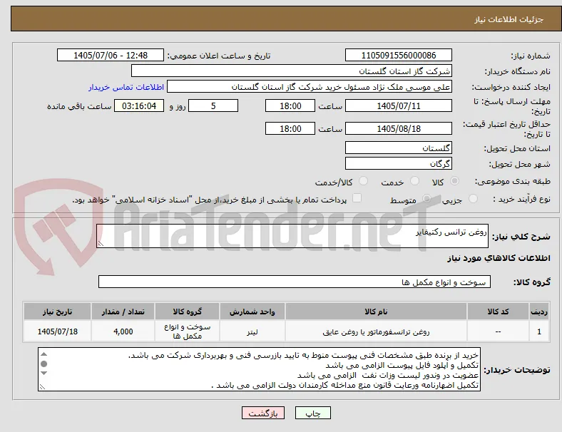 روغن ترانس رکتیفایر
