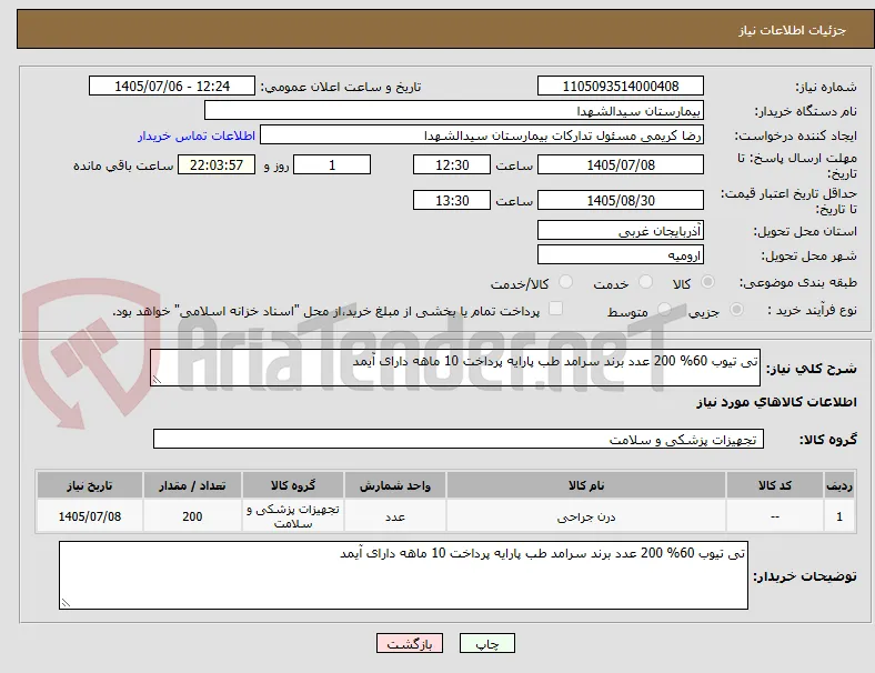 تی تیوب 60% 200 عدد برند سرامد طب پارایه پرداخت 10 ماهه دارای آیمد