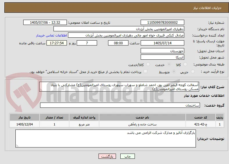 آسفالت کوچه قیصر امین پور، احمد شاملو و سهراب سپهری روستای امیرالمومنین(ع) مشارکتی با بنیاد مسکن روستای امیرالمومنین(ع) 