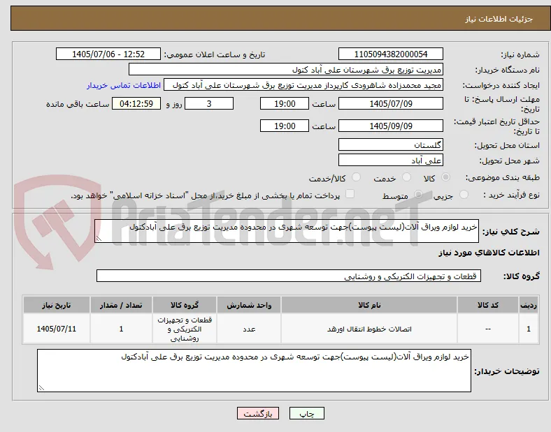 خرید لوازم ویراق آلات(لیست پیوست)جهت توسعه شهری در محدوده مدیریت توزیع برق علی آبادکتول