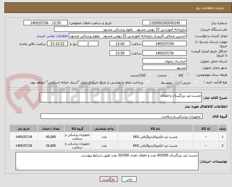 چست لید بزرگسال و اطفال