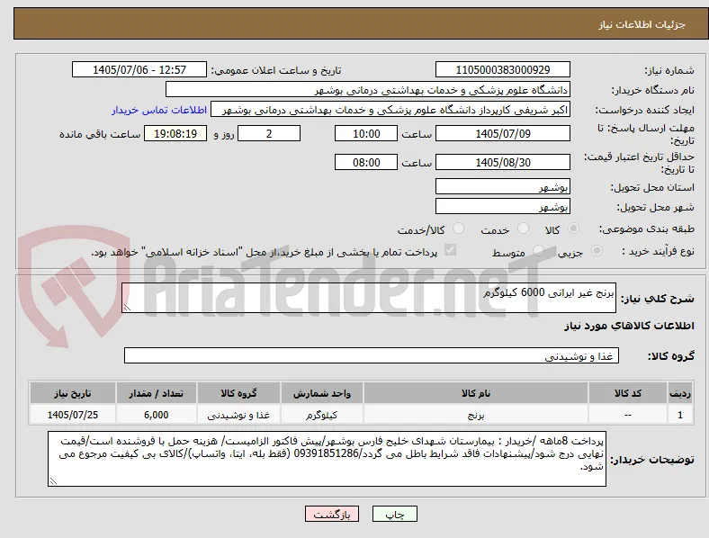 برنج غیر ایرانی 6000 کیلوگرم