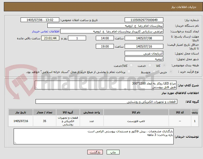 چراغ LED روکار به ابعاد 1200*300
طبق فایل پیوستی