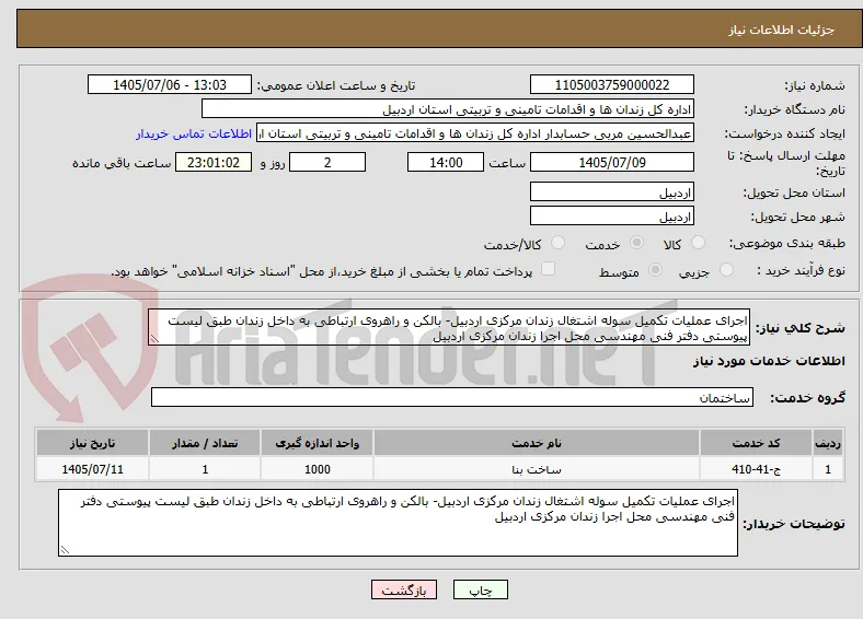 اجرای عملیات تکمیل سوله اشتغال زندان مرکزی اردبیل- بالکن و راهروی ارتباطی به داخل زندان طبق لیست پیوستی دفتر فنی مهندسی محل اجرا زندان مرکزی اردبیل