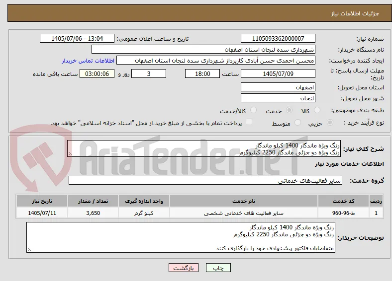 رنگ ویژه ماندگار 1400 کیلو ماندگار
رنگ ویژه دو جزئی ماندگار 2250 کیلیوگرم