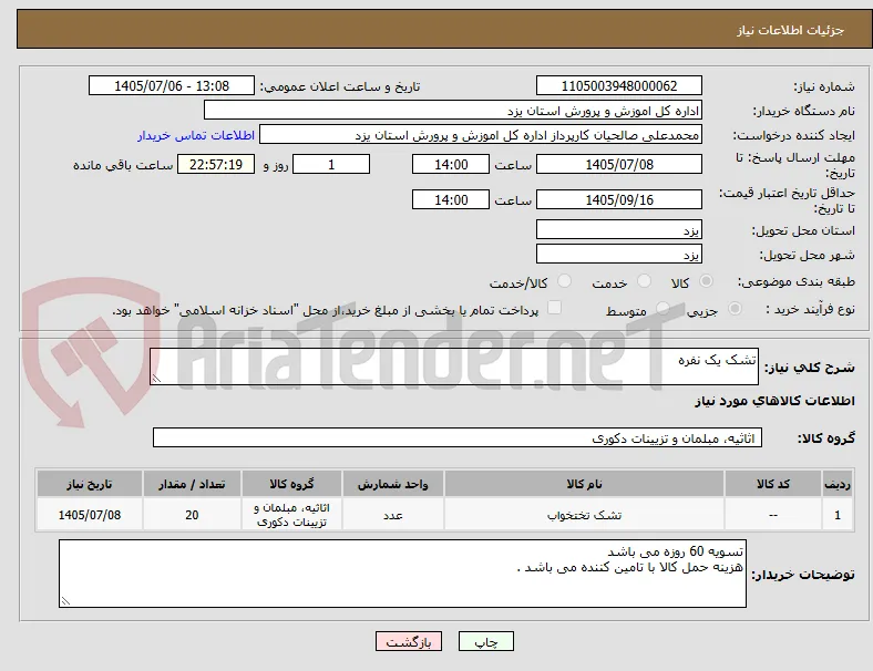 تشک یک نفره 