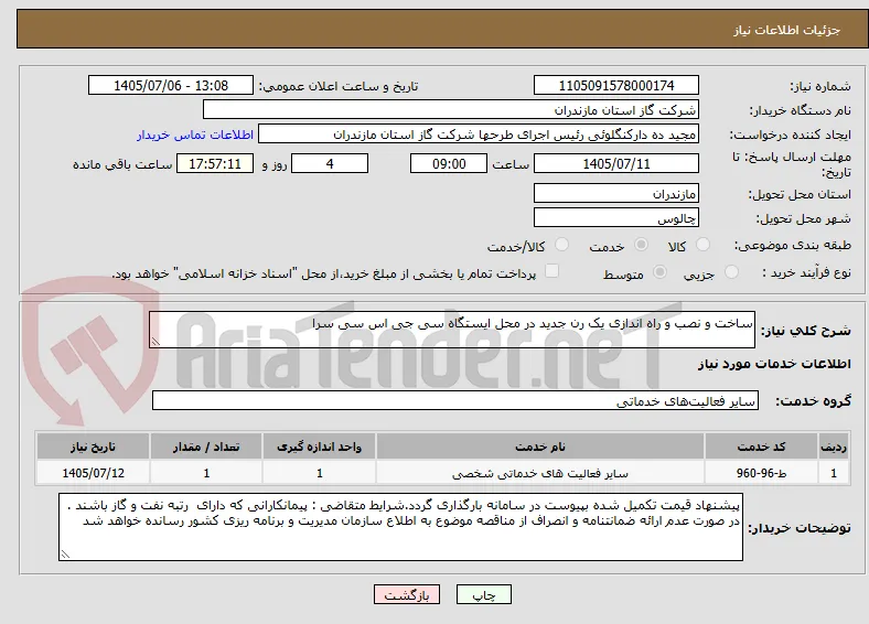 ساخت و نصب و راه اندازی یک رن جدید در محل ایستگاه سی جی اس سی سرا