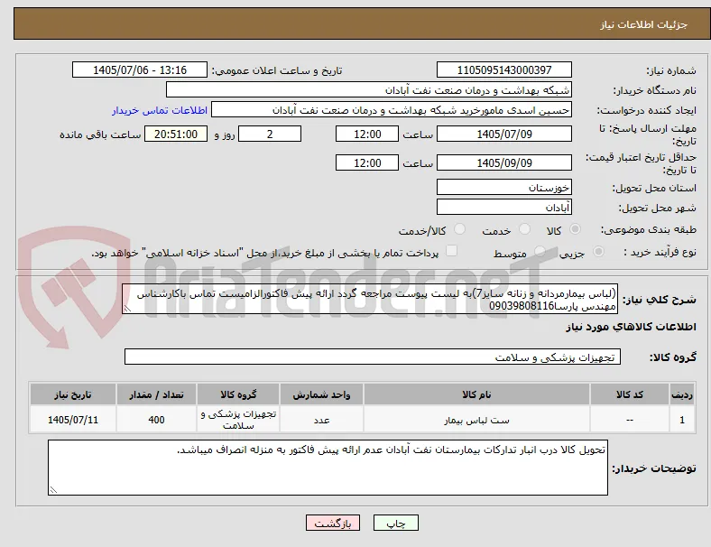 (لباس بیمارمردانه و زنانه سایز7)به لیست پیوست مراجعه گردد ارائه پیش فاکتورالزامیست تماس باکارشناس مهندس پارسا09039808116